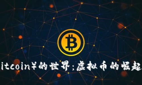 探索大饼（Bitcoin）的世界：虚拟币的崛起与未来趋势