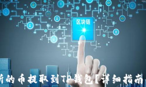 
如何将OK交易所的币提取到TP钱包？详细指南与常见问题解答