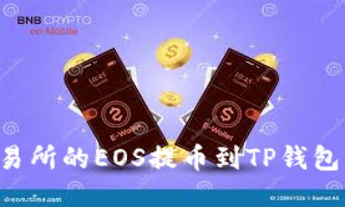 如何将火币交易所的EOS提币到TP钱包：详细步骤指南