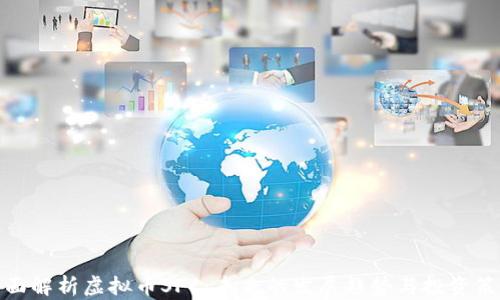 
全面解析虚拟币SFC：未来的发展趋势与投资策略