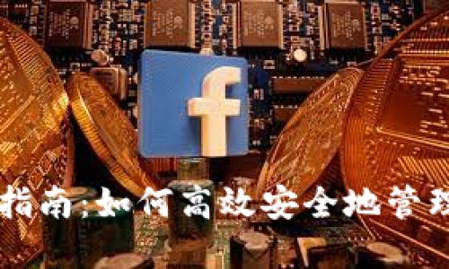 以太坊钱包加工指南：如何高效安全地管理你的以太坊资产