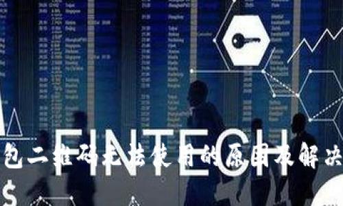 TP钱包二维码无法使用的原因及解决方案