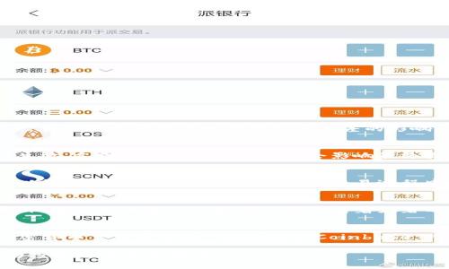   以太坊钱包分差处理指南：如何有效管理和你的交易 / 

 guanjianci 以太坊，钱包，分差，交易 /guanjianci 

在数字货币交易中，以太坊作为一种重要的区块链平台，其钱包的使用和管理对于投资者而言至关重要。尤其是“分差”这个概念，它不仅涉及到用户的交易体验，更关系到其资产的安全与价值。在这篇文章中，我们将深入探讨以太坊钱包如何处理分差的问题，并提供一系列实用的策略与技巧。本文的内容将会具体涵盖分差的定义、分差管理的重要性、分差造成的原因、如何识别和处理分差，以及一些实用的工具和资源，助你更好地管理以太坊钱包。

分差的定义
在进入深层次分析之前，首先我们需要明确“分差”的定义。在以太坊及其他区块链平台中，分差通常指的是在进行交易时，买入与卖出价格之间的差距。在以太坊的上下文中，这种差距可以出现在多个交易所之间，也可以由于交易时间延迟或网络拥堵等因素产生。

分差管理的重要性
分差管理对于以太坊用户来说非常重要，特别是对于日常交易者和投资者。首先，分差影响着用户在进行买入或卖出操作时所得到的实际利润。一个高分差意味着用户在交易后可能获得较少的收益，甚至可能导致亏损。其次，良好的分差管理可以提升交易的效率，帮助用户实现更快的资金流动，尤其在市场波动较大时。此外，通过合理的分差管理，用户还能够降低交易成本，增加整体收益率。因此，学习如何有效地处理分差是每个以太坊用户的重要技能。

分差造成的原因
造成分差的原因是多方面的，可以概括为以下几个主要因素：
ul
listrong市场流动性：/strong流动性低的市场往往会出现较大的分差。当买入或卖出订单的数量不足以满足市场需求时，价格就会出现波动，这种情况下的交易可能导致较高的分差。/li
listrong交易所之间的价格差异：/strong不同交易所之间的以太坊价格可能会有所不同，这种价格差异可能导致分差的出现。例如，一个交易所的买入价格可能高于另一个交易所的卖出价格，从而产生了分差。/li
listrong网络拥堵：/strong当以太坊网络拥堵时，交易确认的速度可能会减缓，用户可能需要支付更高的交易费用来加速交易。但若交易时间延误，可能导致用户在市场条件变化时遭受损失，从而产生较大的分差。/li
listrong市场情绪：/strong市场情绪及事件驱动的因素也可能导致分差波动，例如重大新闻发布或市场趋势变化，这种情况下的分差可能明显高于正常水平。/li
/ul

如何识别分差
识别分差的第一步是要监测各大交易所的报价情况。一些专门的网站和工具可以提供实时的市场深度数据，帮助用户了解不同交易所的买入和卖出价格。这些工具往往能够显示特定时间内不同时段交易的价格波动，从而帮助用户更好地理解当前的市场逻辑。此外，用户也可以通过比对同一时刻在不同交易所的交易量，来判断流动性水平。

分差处理的策略
处理分差的方法有很多，以下是几个有效的策略：
ul
listrong选择高流动性的交易所：/strong在进行交易时，选择流动性高的交易所能够有效降低分差风险。高流动性的交易所通常拥有更快的成交速度和相对较小的价格波动。/li
listrong设置限价单：/strong使用限价单而非市场单是避免分差的重要策略。限价单能够保证用户以指定价格进行交易，避免因市场波动而造成的意外损失。/li
listrong监控网络状态：/strong在交易之前，了解以太坊网络的拥堵状态也尤为重要。高峰期交易可能需要较高的手续费或者可能出现交易延迟，因此在网络不稳定时减少交易频率可能更为明智。/li
listrong定期审视交易策略：/strong用户应该定期对交易策略和市场情况进行审视。这不仅包括对分差的监控，还应该关注整体市场的动态、技术图形的分析等。/li
/ul

使用工具和资源
为了更好的处理分差，用户可以使用一些有效的工具和资源：
ul
listrong价格监测工具：/strong如CoinMarketCap、CoinGecko等实时市场监测工具可以帮助用户快速获取不同交易所的价格情况。同时也可以使用一些价格聚合器来查看不同平台的价格与成交量。/li
listrong专业分析软件：/strong例如TradingView等高级分析平台，用户可以绘制技术图表以把握价格走势，并制定交易策略。/li
listrong社区和讨论组：/strong加入以太坊的社区和讨论组，无论是Reddit、Telegram还是Discord，用户都可以获取到更多关于交易和分差的知识及经验分享。/li
listrong教育资源：/strong利用在线学习资源和课程，可以加深对以太坊及其交易的理解，帮助用户成为更为成熟的投资者。/li
/ul

常见问题解答
在关心以太坊钱包和分差的用户中，常见的问题主要包括以下五个：

问题一：如何判断以太坊钱包是否存在分差问题?
判断以太坊钱包是否存在分差问题，用户可以关注几个方面。首先，检查不同交易所之间以太坊的实时报价，观察是否存在显著的差异。其次，分析自己在不同时间段内的交易价格，相比其他交易者自己所支付的价格是否偏高或偏低。此外，可以通过特定的工具监测钱包的交易记录，了解自己的交易习惯与余额，在遇到大额交易时特别留意分差的影响。倘若发现自己在频繁的交易中遭遇持续的分差损失，那么这就是一个明显的信号，提示用户需要调整交易策略或寻求更多的市场信息，以降低交易成本与风险。

问题二：为什么以太坊钱包中的交易费用会影响分差?
以太坊网络中的交易费用，通常是用户为发送交易所支付的费用。这些费用与网络的拥堵程度及交易的复杂性相关。因此当网络拥堵时，用户可能需要支付更高的交易费用来完成交易，这些费用在某种程度上就是交易的“分差”。例如，如果用户订购的是限价单并等待特定价格，而市场价格大幅波动，直到交易生效，支付的较高手续费可能会影响最终收入。另一方面，较高的交易费用也会导致用户在不同交易所之间进行选择时产生成本上的考量，从而影响其操作决策。因此，了解交易费用、网络费的构成以及实时波动对于有效管理分差至关重要。

问题三：如何通过选择交易平台来降低分差?
选择合适的交易平台是降低分差的重要途径。用户应优先选择知名度高、流动性强的交易所，这些平台通常能实现较快的交易与较小的价格波动。除了流动性之外，还应考虑交易所的信誉、手续费、交易对的品类、用户界面等因素。决定后，用户可以查看这些平台的历史交易数据，包括成交量、价差、交易深度等，以评估它们的整体表现。在实际交易过程中，尽量通过分析这些交易所的报价与服务后再作出决策，而不是盲目跟随公众意见。通过稳妥的选择，用户能够最大限度地规避因平台本身限制造成的交易分差。

问题四：以太坊的市场动态如何影响分差?
以太坊的市场动态如节点数量、网络活跃度、持有者情绪等对分差产生显著的影响。例如，基于生态系统内各类项目的开发与更新，市场情绪可能瞬息万变。当某一消息引起广泛关注时，交易量可能瞬间大幅上涨，拉动价格波动，导致分差加大。相对而言，市场情绪回暖时，价格可能会更为稳定，从而减小分差。此外，若节点共有的以太坊链条承载着显著的交易活动时，链上信息的更新会直接影响价格的透明度。这正是为何用户在进行买入或卖出时，需时刻关注主流媒体与社区消息，这些信息可以帮助用户预判可能的市场变更，以避免不必要的分差。

问题五：有什么推荐的工具可以帮助管理以太坊钱包的分差?
为了更高效地管理以太坊钱包中的分差，用户可以运用一系列的工具和平台。首先，利用交易所提供的市场分析工具，可以协助用户实时了解各大交易所的价格走势、深度与成交量。其次，使用价格聚合器工具（如 1Broker 或 CoinMarketCap Aggregator），能够比较不同交易所的实时价格。再者，专业的加密货币交易平台如 Binance、Coinbase Pro 等平台，也常提供详细的交易历史与数据分析工具。用户还可以通过社交媒体如 Twitter 和 Telegram 关注行业内意见领袖的动态，这些能够帮助用户实时把握市场脉搏，采取更有效的策略，以减少分差造成的损失。在选择合适的工具时，应结合自身使用习惯和操作体验进行筛选，实现最的交易环境。

综上所述，以太坊钱包的分差管理涉及众多方面，从分差的理解到如何有效处理，都至关重要。通过本指南，希望每位读者可以更加深入地掌握以太坊的钱包管理技巧和策略，从而在数字货币交易中获得更大收益，保护个人资产。持续学习并灵活运用工具，能够促进用户更好的参与到以太坊生态中，无论是作为投资者还是开发者。