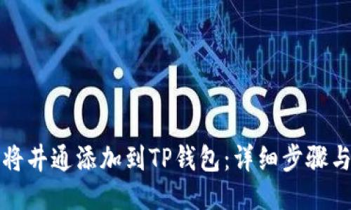 如何将井通添加到TP钱包：详细步骤与指南
