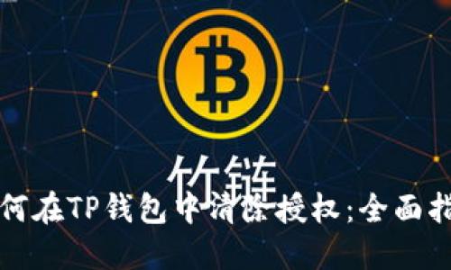 如何在TP钱包中清除授权:全面指南