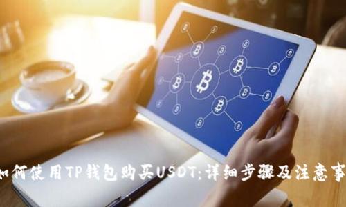  如何使用TP钱包购买USDT：详细步骤及注意事项
