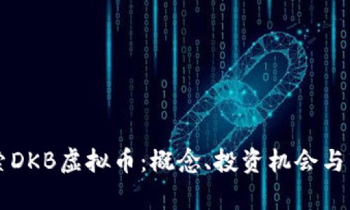 深入探索DKB虚拟币：概念、投资机会与市场分析