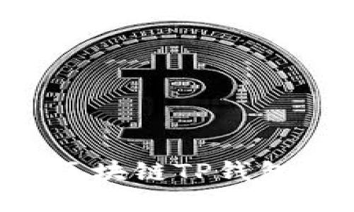 如何将网站与区块链TP钱包对接：全面指南