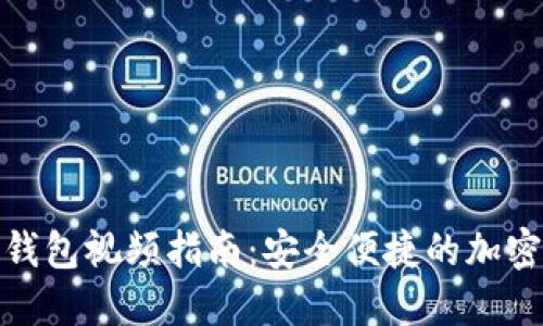 : 比特币提币钱包视频指南：安全便捷的加密货币管理教程