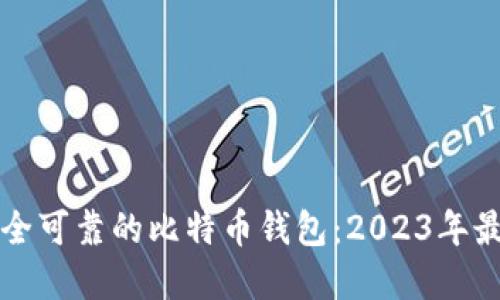 如何选择安全可靠的比特币钱包：2023年最佳钱包推荐
