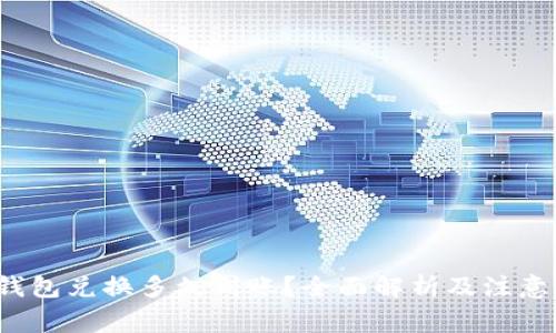 t p钱包兑换多久到账？全面解析及注意事项