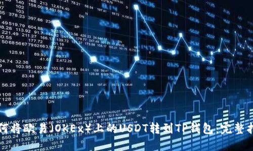 如何将欧易（OKEx）上的USDT转到TP钱包：完整指南