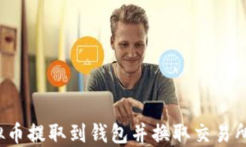 
如何将虚拟币提取到钱包并换取交易所？详尽指南