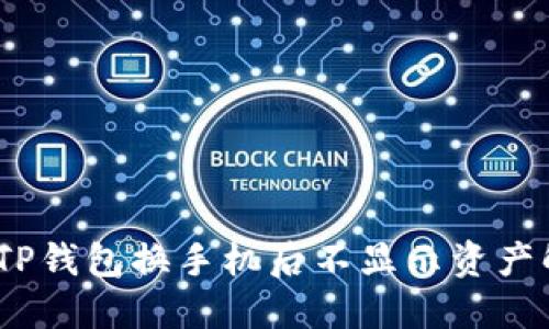 （标签）：TP钱包换手机后不显示资产解决方案