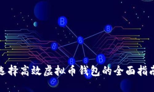 选择高效虚拟币钱包的全面指南