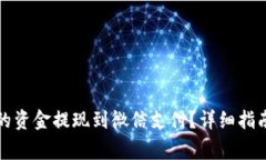 如何将TP钱包中的资金提现到微信支付？详细指南