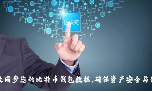 :
如何有效同步您的比特币钱包数据，确保资产安全与便捷管理