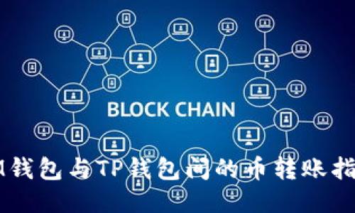IM钱包与TP钱包间的币转账指南