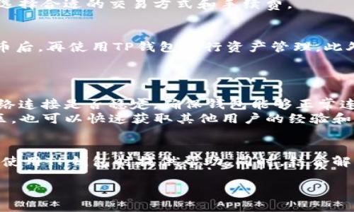   最新TP钱包版本下载指南v1：安全使用与功能解析 / 
 guanjianci TP钱包, 钱包下载, 加密货币, 数字资产管理 /guanjianci 

引言
随着数字资产和加密货币的快速发展，数字钱包的需求也在不断增长。TP钱包作为一款备受欢迎的加密货币钱包，其安全性和便利性吸引了众多用户。本文将深入介绍TP钱包的最新版本v1的下载步骤、使用指南，以及其核心功能和安全性。此外，我们还将回答与TP钱包相关的五个重要问题，帮助用户更好地理解和使用这一工具。

一、TP钱包概述
TP钱包是一款支持多种加密货币的数字资产管理工具，旨在为用户提供安全、便捷的数字货币存储与交易体验。TP钱包的主要特点包括用户友好的界面、强大的安全保护机制以及对多种主流加密货币的支持。无论是新手还是资深投资者，TP钱包都能够满足他们的需求。

二、TP钱包最新版本v1的特性
TP钱包的最新版本v1在功能和性能上都有所提升，用户可以体验到更加流畅的操作和更高的安全性。以下是该版本的一些关键特性：
ul
li用户界面：新版TP钱包在界面设计上进行了全面，带来更直观、更易操作的用户体验。/li
li增强的安全性：通过引入多重身份验证和生物识别技术，TP钱包在安全性上有了更大提升，确保用户资产的安全。/li
li多币种支持：该版本继续支持多种主流加密货币，使用户可以方便地管理多种数字资产。/li
li快速交易：新版引入了更快速的交易确认机制，能够支持更快速的币种转移。/li
/ul

三、TP钱包的下载与安装步骤
下载并安装TP钱包的过程非常简单，用户只需按照以下步骤操作：
ul
li访问官方网站：首先，用户需要访问TP钱包的官方网站，以确保下载到最新版本的应用程序。/li
li选择系统版本：TP钱包提供适用于多种操作系统的版本，包括iOS和Android，用户应选择与自己设备相匹配的版本进行下载。/li
li授权下载：下载完成后，用户需要在设备上进行授权，以允许安装应用程序。/li
li注册账号：打开应用后，可以按照提示完成注册，确保所有信息都真实有效。/li
li备份私钥：在首次使用前，用户需要妥善备份自己的私钥，以防丢失，确保资产安全。/li
/ul

四、TP钱包的核心功能介绍
TP钱包除了基本的数字资产管理功能外，还提供了多种实用的附加功能：
ul
li交易记录查看：用户可以随时查看历史交易记录，方便进行资产管理和审计。/li
li货币转换：TP钱包支持不同加密货币之间的快速转换，提升了用户的交易效率。/li
li市场行情实时更新：通过实时行情更新功能，用户可以及时掌握市场动态，从而做出更好的投资决策。/li
li安全等级调整：用户可以根据自身需求，调节安全设置，如开启或关闭双重身份验证。/li
/ul

五、TP钱包的安全性
安全是用户在选择数字钱包时最关心的因素之一。TP钱包采取了多重安全措施，包括：
ul
li加密技术：TP钱包使用高强度加密技术，确保用户信息和资产安全。/li
li冷存储方案：为避免在线攻击，用户资产可以选择冷存储方式保存在离线环境中。/li
li多层身份验证：TP钱包支持多层身份验证，以进一步增强安全防护。/li
li安全审计：定期的安全审计和漏洞评估确保应用程序的安全性。/li
/ul

可能相关问题及其详细解答

1. TP钱包如何保障用户资产的安全性？
TP钱包通过一系列多维度的安全策略，保障用户的资产安全。用户的私钥在本地加密存储，避免了私钥泄露的风险。此外，TP钱包采用冷存储技术，将绝大多数的用户资产离线存储，以防止黑客攻击。
同时，TP钱包引入了多重身份验证机制，用户在登录或进行大额交易时需要通过多重身份验证，以确保是账户的真正持有者。此外，TP钱包还定期进行安全审计，及时发现和修复潜在的安全漏洞，以维护整体系统的安全性。

2. TP钱包支持哪些主流加密货币？
TP钱包支持多种主流加密货币，包括比特币、以太坊、瑞波币等。用户可以在TP钱包中自由管理这些货币，并进行交易和转换。这种多币种支持使得用户在使用TP钱包时可以方便地进行资产配置，满足多样且复杂的投资需求。
具体来说，TP钱包不断更新其支持的币种列表，涵盖了大部分市场上流通的主要加密货币。在操作时，用户可以根据自己的需求，选择相应的货币进行交易，避免了需要多个钱包的麻烦。

3. 使用TP钱包进行交易的费用如何？
使用TP钱包进行交易时，会收取一定的交易手续费。这些费用通常根据用户选择的交易方式、当前的网络状况和市场行情而有所不同。一般情况下，用户在进行交易时都会看到交易所需的费用明细，确保其透明度。
在使用TP钱包时，用户可选择加速交易的方式，但这通常会对应增加交易手续费。因此，用户在进行交易时，需要根据自己的实际需求和市场情况，选择合适的交易方式和手续费。

4. TP钱包是否支持法币交易？
TP钱包的主要定位是加密货币的管理工具，目前在大多数情况下，它并不支持法币交易。用户可以通过第三方平台或交易所将法币兑换为加密货币后，再使用TP钱包进行资产管理。此外，随着市场的发展，TP钱包未来可能会支持更多的法币交易功能，进一步提升其便利性。
如果用户希望在TP钱包内直接操作法币交易，建议关注TP钱包的更新动态，以获取最新消息及功能。

5. 如何解决TP钱包使用中的常见问题？
TP钱包用户在使用过程中可能会遇到一些常见问题，例如登录异常、交易失败等情况。遇到此类问题时，用户可以尝试以下解决方案：首先，确认网络连接是否稳定，确保钱包能够正常连接到区块链网络。如果网络正常，建议检查钱包版本，确保使用的是最新版本。
如果问题依然存在，用户可以访问TP钱包的官方支持页面，查看有关常见问题的解答，或联系技术支持获取进一步的帮助。同时，加入TP钱包的社区，也可以快速获取其他用户的经验和解决方案。

结论
TP钱包作为一款功能全面的数字资产管理工具，凭借其安全性和多币种支持，吸引了众多加密货币用户。希望通过本文的介绍，能为用户在下载和使用TP钱包时提供帮助。同时，结合解答的问题，用户可以更深入了解TP钱包的应用，为自己的投资决策提供有价值的参考。

欢迎评论和分享你对TP钱包的使用体验及问题，我们将一起建立一个互助交流的社区！