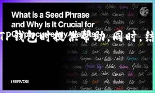   最新TP钱包版本下载指南v1：安全使用与功能解析 / 
 guanjianci TP钱包, 钱包下载, 加密货币, 数字资产管理 /guanjianci 

引言
随着数字资产和加密货币的快速发展，数字钱包的需求也在不断增长。TP钱包作为一款备受欢迎的加密货币钱包，其安全性和便利性吸引了众多用户。本文将深入介绍TP钱包的最新版本v1的下载步骤、使用指南，以及其核心功能和安全性。此外，我们还将回答与TP钱包相关的五个重要问题，帮助用户更好地理解和使用这一工具。

一、TP钱包概述
TP钱包是一款支持多种加密货币的数字资产管理工具，旨在为用户提供安全、便捷的数字货币存储与交易体验。TP钱包的主要特点包括用户友好的界面、强大的安全保护机制以及对多种主流加密货币的支持。无论是新手还是资深投资者，TP钱包都能够满足他们的需求。

二、TP钱包最新版本v1的特性
TP钱包的最新版本v1在功能和性能上都有所提升，用户可以体验到更加流畅的操作和更高的安全性。以下是该版本的一些关键特性：
ul
li用户界面：新版TP钱包在界面设计上进行了全面，带来更直观、更易操作的用户体验。/li
li增强的安全性：通过引入多重身份验证和生物识别技术，TP钱包在安全性上有了更大提升，确保用户资产的安全。/li
li多币种支持：该版本继续支持多种主流加密货币，使用户可以方便地管理多种数字资产。/li
li快速交易：新版引入了更快速的交易确认机制，能够支持更快速的币种转移。/li
/ul

三、TP钱包的下载与安装步骤
下载并安装TP钱包的过程非常简单，用户只需按照以下步骤操作：
ul
li访问官方网站：首先，用户需要访问TP钱包的官方网站，以确保下载到最新版本的应用程序。/li
li选择系统版本：TP钱包提供适用于多种操作系统的版本，包括iOS和Android，用户应选择与自己设备相匹配的版本进行下载。/li
li授权下载：下载完成后，用户需要在设备上进行授权，以允许安装应用程序。/li
li注册账号：打开应用后，可以按照提示完成注册，确保所有信息都真实有效。/li
li备份私钥：在首次使用前，用户需要妥善备份自己的私钥，以防丢失，确保资产安全。/li
/ul

四、TP钱包的核心功能介绍
TP钱包除了基本的数字资产管理功能外，还提供了多种实用的附加功能：
ul
li交易记录查看：用户可以随时查看历史交易记录，方便进行资产管理和审计。/li
li货币转换：TP钱包支持不同加密货币之间的快速转换，提升了用户的交易效率。/li
li市场行情实时更新：通过实时行情更新功能，用户可以及时掌握市场动态，从而做出更好的投资决策。/li
li安全等级调整：用户可以根据自身需求，调节安全设置，如开启或关闭双重身份验证。/li
/ul

五、TP钱包的安全性
安全是用户在选择数字钱包时最关心的因素之一。TP钱包采取了多重安全措施，包括：
ul
li加密技术：TP钱包使用高强度加密技术，确保用户信息和资产安全。/li
li冷存储方案：为避免在线攻击，用户资产可以选择冷存储方式保存在离线环境中。/li
li多层身份验证：TP钱包支持多层身份验证，以进一步增强安全防护。/li
li安全审计：定期的安全审计和漏洞评估确保应用程序的安全性。/li
/ul

可能相关问题及其详细解答

1. TP钱包如何保障用户资产的安全性？
TP钱包通过一系列多维度的安全策略，保障用户的资产安全。用户的私钥在本地加密存储，避免了私钥泄露的风险。此外，TP钱包采用冷存储技术，将绝大多数的用户资产离线存储，以防止黑客攻击。
同时，TP钱包引入了多重身份验证机制，用户在登录或进行大额交易时需要通过多重身份验证，以确保是账户的真正持有者。此外，TP钱包还定期进行安全审计，及时发现和修复潜在的安全漏洞，以维护整体系统的安全性。

2. TP钱包支持哪些主流加密货币？
TP钱包支持多种主流加密货币，包括比特币、以太坊、瑞波币等。用户可以在TP钱包中自由管理这些货币，并进行交易和转换。这种多币种支持使得用户在使用TP钱包时可以方便地进行资产配置，满足多样且复杂的投资需求。
具体来说，TP钱包不断更新其支持的币种列表，涵盖了大部分市场上流通的主要加密货币。在操作时，用户可以根据自己的需求，选择相应的货币进行交易，避免了需要多个钱包的麻烦。

3. 使用TP钱包进行交易的费用如何？
使用TP钱包进行交易时，会收取一定的交易手续费。这些费用通常根据用户选择的交易方式、当前的网络状况和市场行情而有所不同。一般情况下，用户在进行交易时都会看到交易所需的费用明细，确保其透明度。
在使用TP钱包时，用户可选择加速交易的方式，但这通常会对应增加交易手续费。因此，用户在进行交易时，需要根据自己的实际需求和市场情况，选择合适的交易方式和手续费。

4. TP钱包是否支持法币交易？
TP钱包的主要定位是加密货币的管理工具，目前在大多数情况下，它并不支持法币交易。用户可以通过第三方平台或交易所将法币兑换为加密货币后，再使用TP钱包进行资产管理。此外，随着市场的发展，TP钱包未来可能会支持更多的法币交易功能，进一步提升其便利性。
如果用户希望在TP钱包内直接操作法币交易，建议关注TP钱包的更新动态，以获取最新消息及功能。

5. 如何解决TP钱包使用中的常见问题？
TP钱包用户在使用过程中可能会遇到一些常见问题，例如登录异常、交易失败等情况。遇到此类问题时，用户可以尝试以下解决方案：首先，确认网络连接是否稳定，确保钱包能够正常连接到区块链网络。如果网络正常，建议检查钱包版本，确保使用的是最新版本。
如果问题依然存在，用户可以访问TP钱包的官方支持页面，查看有关常见问题的解答，或联系技术支持获取进一步的帮助。同时，加入TP钱包的社区，也可以快速获取其他用户的经验和解决方案。

结论
TP钱包作为一款功能全面的数字资产管理工具，凭借其安全性和多币种支持，吸引了众多加密货币用户。希望通过本文的介绍，能为用户在下载和使用TP钱包时提供帮助。同时，结合解答的问题，用户可以更深入了解TP钱包的应用，为自己的投资决策提供有价值的参考。

欢迎评论和分享你对TP钱包的使用体验及问题，我们将一起建立一个互助交流的社区！