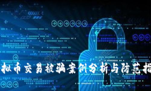 虚拟币交易被骗案例分析与防范指南