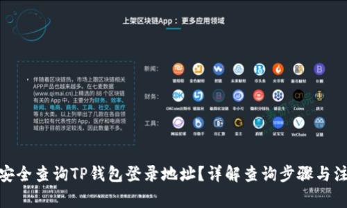 : 如何安全查询TP钱包登录地址？详解查询步骤与注意事项