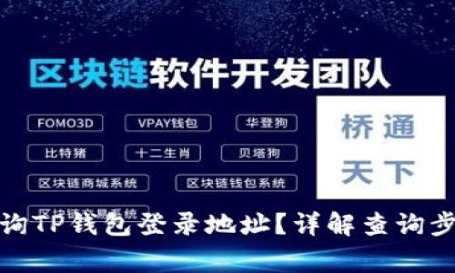 : 如何安全查询TP钱包登录地址？详解查询步骤与注意事项