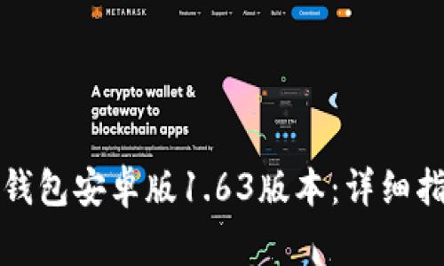 如何下载和使用TP钱包安卓版1.63版本：详细指南与常见问题解答