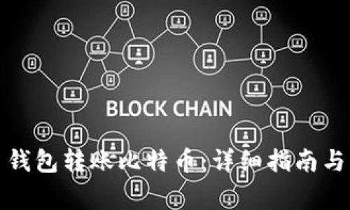 如何使用火币钱包转账比特币：详细指南与常见问题解答