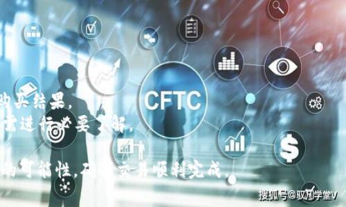 TP钱包买币显示矿费不足的原因及解决方法
TP钱包, 购买币, 矿费不足, 加密货币交易/guanjianci

在数字货币交易的世界里，钱包的选择和操作方式直接影响到用户的交易效率和体验。TP钱包作为一种便捷的数字货币钱包，受到许多用户的青睐。然而，有时候用户在 TP 钱包上购买币时会遇到一个常见问题——“矿费不足”。本文将详细解析这一问题，并提供相应的解决方法，帮助用户顺利完成数字货币的购买。

一、什么是矿费？
矿费（Transaction Fee）是指在区块链网络中，用户在进行交易时，为了激励矿工处理和打包交易而支付的一定费用。矿费的高低直接影响交易被打包的速度，矿费越高，交易被优先处理的概率就越大。

在不同的区块链网络中，矿费的计算方式和标准可能有所不同。例如，比特币和以太坊等主流币种具有相对复杂的矿费计算方式，而一些新兴的区块链项目则可能有不同的收费机制。通常情况下，用户在设置交易时，可以根据自己的需求选择合适的矿费。

二、TP钱包中矿费不足的表现及影响
当用户在 TP 钱包中进行币的购买时，如果系统提示“矿费不足”，这意味着当前设置的矿费低于网络要求的最低限额。此时，用户的交易将无法完成，买币操作也会受到限制。若矿费设置过低，即使将交易提交到网络中，该交易可能会处于待确认状态，导致交易延迟，甚至可能最终被网络拒绝。

矿费不足的问题主要影响使用 TP 钱包进行交易的用户，尤其是在市场交易较为活跃的时段，矿费标准会有相应变化，导致用户需要实时关注网络的矿费状况，合理调整自己的设置。

三、导致矿费不足的原因
矿费不足可能由多种因素导致，以下是一些常见的原因：

1. **市场需求波动**：在市场交易量较大时，矿费需求会相应上升，导致用户设置的矿费水平可能不足以满足网络要求。
2. **交易类型**：不同类型的交易（例如普通转账、合约交易等）可能对矿费要求有所不同，部分交易会有更高的优先级，因此需要更高的矿费。
3. **钱包设置**：有些用户可能在钱包中手动调低了矿费设置，以减少费用，这在交易高峰期会导致矿费不足的提示。
4. **网络拥堵**：当网络发生拥堵时，由于交易量激增，矿工会优先处理矿费高的交易，导致矿费不足的情况出现。

四、解决矿费不足的有效方法
遇到矿费不足的提示后，用户可以采取以下方法进行解决：

1. **手动调整矿费**：用户可以在 TP 钱包中手动设置更高的矿费，通常选择稍高于网络实时建议的矿费水平，可以提高交易被打包的速度。
2. **查看实时矿费信息**：用户可以通过区块链浏览器或第三方矿费计算器，实时了解当前网络的矿费情况，合理选择适当的矿费设置。
3. **选择低峰时期交易**：如果不是紧急交易，用户可以选择在网络高峰期之外进行交易，通常在交易量较低的时段，矿费会相对便宜。
4. **定期学习矿费知识**：增加对矿费及区块链交易的知识理解，可以让用户在进行交易时做出更为明智的选择，不至于频繁出现矿费不足的困境。

五、常见问题解答

1. 为什么交易会因为矿费不足被拒绝？
当用户提交交易时，区块链网络会检查每个交易的矿费是否达到网络的最低要求。如果设置的矿费低于这个要求，网络就会拒绝该交易。矿工优先处理矿费较高的交易，这使得较低的矿费交易长时间未被确认或被拒绝。

在交易高峰期，这种情况尤为常见，用户的交易可能会面临较长的等待时间，甚至面临被永久拒绝的风险。因此，为了避免这种情况，建议用户在提交交易前，确认设置的矿费符合网络的实时要求。

2. TP钱包中如何设置矿费？
在 TP 钱包中，用户可以通过以下步骤来设置矿费：
1. 打开 TP 钱包，选择要进行的交易。
2. 在交易确认界面，用户可以找到矿费设置选项。
3. 根据当前网络的建议，调整矿费设置，通常建议选择“标准”或“高速”选项，以增加交易被处理的速度。
4. 完成设置后，确认交易提交即可。

用户在选择矿费时，建议关注外部网站或应用提供的矿费指南，以便做出适当的选择。

3. 是否可以取消矿费不足的交易？
是的，如果交易状态仍处于待确认状态，用户可以通过 TP 钱包尝试撤销或取消该交易。不过需注意，如果矿费设置过低，交易可能会长时间未被确认，用户需要在是否取消之前仔细考虑。在某些情况下，如果交易尚未被矿工处理，用户能选择发起一笔新的交易以替代旧的交易，确保金额和矿费都符合当前网络情况。

具体的取消操作用户可以在 TP 钱包的帮助界面或者支持页面查询相关步骤，一些钱包允许用户通过“替代交易”功能提出更高的矿费以尝试加速原有交易的确认。

4. 如何检测我的矿费设置是否合理？
用户可以通过一些在线工具或区块链浏览器来检测当前网络的矿费水平。例如，一些专门的网站会实时更新比特币、以太坊等主流币种的矿费情况，用户可以看到当前的推荐矿费范围。在做出设置时，查看这些数据可以有效降低矿费不足的风险，并让交易得到及时确认。

5. 购买币时需要注意哪些额外的费用？
在使用 TP 钱包购买币时，除了矿费之外，用户还需关注以下几类额外费用：

1. **交易平台费用**：如果用户通过交易所或平台购买币，通常会收取一定比例的交易手续费。此费用会在交易完成时直接扣除。
2. **网络波动影响**：由于市场动态变化，用户在下单时可能面临价格波动。用户应提前估算好所需资金，避免因网络波动影响到实际购买结果。
3. **安全费用**：在某些情况下，进行安全或双重验证的交易，可能也会产生一些隐性费用（如短信验证费用等）。这在在考虑交易前，还需进行必要了解。

综上所述，矿费不足的情况是数字货币交易中相对常见的问题，但用户只要合理设置矿费并了解市场动态，就能有效降低遇到这一问题的可能性，确保交易顺利完成。