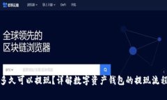 TP钱包运营多久可以提现？详解数字资产钱包的提
