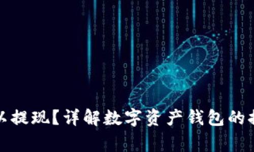 TP钱包运营多久可以提现？详解数字资产钱包的提现流程与注意事项