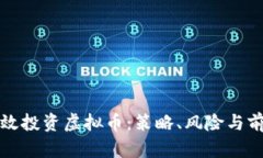 如何有效投资虚拟币：策略、风险与前景分析