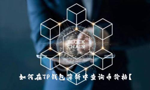 如何在TP钱包薄饼中查询币价格？