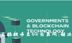 TP钱包无法直接提币至OK交易所：解决方案与建议