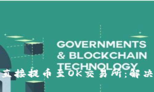 TP钱包无法直接提币至OK交易所：解决方案与建议