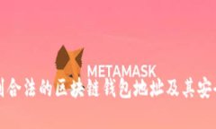 如何识别合法的区块链钱包地址及其安全性分析