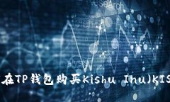 如何在TP钱包购买Kishu Inu（KISHU）