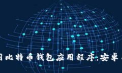 如何下载和使用比特币钱包应用程序：安卓用户