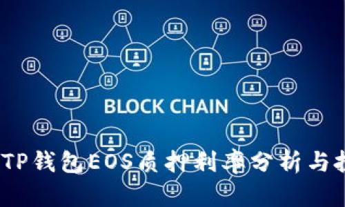 2023年TP钱包EOS质押利率分析与投资策略