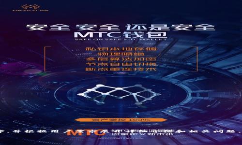 注意：下面的内容是一个示例，展示了如何构建一个、关键字，并根据用户需求展开详细介绍和相关问题。实际执行时，可能需要对内容进行进一步的细化和具体化。

TP钱包分红机制：为何更胜抹茶交易所？