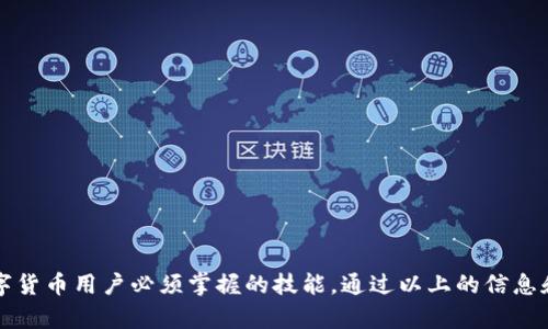   如何安全管理您的虚拟币钱包地址：全面指南 / 
 guanjianci 虚拟币钱包, 钱包地址, 加密货币, 安全管理 /guanjianci 

在当今数字经济时代，虚拟币钱包作为管理和存储加密货币的关键工具，越来越受到大众的关注。无论是投资者、交易者还是一般用户，了解如何安全管理虚拟币钱包地址都是至关重要的。本文将详细介绍虚拟币钱包地址的概念、类型、安全管理措施以及常见问题的解答，帮助您更好地理解和使用虚拟币钱包。

什么是虚拟币钱包地址？
虚拟币钱包地址是用来接收、存储和发送加密货币的字符串。它相当于一个银行账户的号码，每个钱包地址是唯一的，可以与其他用户共享以接收加密货币。虚拟币钱包地址通常由字母和数字组合而成，长度根据不同的加密货币而异，例如比特币地址通常由34个字符组成，而以太坊地址则以“0x”开头，并且有40个字符。

虚拟币钱包的类型
虚拟币钱包主要分为以下几种类型：
ul
    listrong热钱包：/strong热钱包是连接到互联网的数字钱包，方便用户进行频繁交易。常见的热钱包有在线交易所提供的钱包、手机钱包和桌面钱包。这些钱包使用起来非常方便，但相对不够安全，容易受到黑客攻击。/li
    listrong冷钱包：/strong冷钱包是离线存储的数字钱包，通常以硬件或纸质的形式存在。冷钱包具有极高的安全性，适合长期存储大量资产的用户。由于它们在离线状态下，不易受到网络攻击。/li
    listrong多签钱包：/strong多签钱包需要多个私钥才能进行交易，增加了钱包的安全性。即便一个私钥被泄露，也无法直接访问钱包资产。这种钱包适合团队或组织使用。/li
/ul

如何生成虚拟币钱包地址？
生成虚拟币钱包地址通常较为简单，用户只需选择一个钱包服务提供商，创建一个新账户，系统将自动生成一个唯一的钱包地址。具体步骤如下：
ol
    listrong选择钱包类型：/strong根据您的需求选择热钱包还是冷钱包。/li
    listrong注册账户：/strong如果你选择一个热钱包，你可能需要提供电子邮件地址和设置密码。/li
    listrong生成地址：/strong账户创建后，系统会为您分配一个钱包地址。/li
    listrong备份私钥：/strong确保在安全的地方备份您的私钥或种子短语，以防止丢失访问权限。/li
/ol

怎样安全管理虚拟币钱包地址？
安全管理虚拟币钱包地址是保护您的资产的关键。下面列出了一些有效的管理方法：
ul
    listrong使用强密码：/strong为您的钱包设置一个复杂且唯一的密码，避免使用简单的个人信息。/li
    listrong启用双重验证：/strong如果钱包服务提供商支持双重验证，务必启用这一安全功能，增加账户保护层。/li
    listrong定期检查地址：/strong定期检查您的钱包地址及其交易记录，及时发现可疑活动。/li
    listrong备份钱包：/strong定期备份您的钱包数据，包括私钥和种子短语，以防数据丢失。/li
/ul

常见问题解答

问题1：如何找回丢失的虚拟币钱包地址？
如果您丢失了虚拟币钱包地址，可以根据以下步骤尝试找回：
ol
    listrong查找备份：/strong回忆您是否保存过钱包的种子短语、私钥或备份文件，许多钱包提供备份的功能。/li
    listrong联系钱包服务商：/strong如果您的钱包是在线 wallet，尝试联系钱包服务提供商的客户服务，寻求帮助。/li
    listrong核对交易记录：/strong如果您曾经在区块链上进行过交易，利用区块链浏览器（如Blockchain.com或Etherscan）查找交易记录，找到您的钱包地址。/li
/ol
请注意，找回虚拟币钱包地址的可能性很大程度上取决于您是否有备份。如果没有存档，找回的难度将会加大。

问题2：如何保护我的虚拟币钱包不被黑客攻击？
保护虚拟币钱包安全有几个关键点：
ul
    listrong使用冷钱包：/strong对于长期存放的资产，建议使用冷钱包进行存储，降低被黑客攻击的风险。/li
    listrong定期更新软件：/strong确保您使用的钱包软件是最新版本，包含最新的安全补丁。/li
    listrong防范网络钓鱼：/strong当接收到可疑链接或电子邮件时，保持怀疑态度，不轻易点击。/li
    listrong谨慎提供信息：/strong永远不要在不安全的网站上输入私钥或个人信息，确认网站的真实性。/li
/ul
通过实施这些安全措施，您可以尽可能降低钱包被黑客攻击的风险。

问题3：为什么我的虚拟币钱包地址不能接收资金？
如果您发现自己的虚拟币钱包地址无法接收资金，可能存在以下几种原因：
ul
    listrong地址错误：/strong请仔细检查您提供的钱包地址，确保没有多余的空格或字符错误。/li
    listrong未支持的币种：/strong并非所有虚拟币钱包都支持所有币种，请确认您的钱包是否支持所接收的加密货币。/li
    listrong网络问题：/strong有时交易需要一定的时间被区块链确认，交易状态可以通过区块链浏览器查看。/li
/ul
如果确认上述都不是问题，建议联系钱包支持团队以获得更多帮助。

问题4：如何转移我的虚拟币钱包资产？
转移虚拟币钱包资产一般包括以下步骤：
ol
    listrong选择钱包源：/strong进入您原来的钱包，并选择要转移的虚拟货币。/li
    listrong输入目标地址：/strong在转账页中输入您新的钱包地址，确保输入无误。/li
    listrong确认转账金额：/strong确定转账金额和任何可能的手续费，然后确认交易。/li
    listrong提交交易：/strong进行验证，并等待区块链网络处理交易。/li
/ol
转移完成后，可以在目标钱包查看是否到账，有可能需要一些时间来确认交易状态。

问题5：虚拟币钱包地址的安全漏洞有哪些？
虚拟币钱包地址面临着多种安全漏洞，了解这些漏洞可以帮助用户更好地保护自己的资产：
ul
    listrong网络钓鱼攻击：/strong黑客常通过假冒网站或电子邮件诱导用户提供钱包地址和私钥，以获取资金。/li
    listrong恶意软件：/strong一些恶意软件会监控用户的操作，盗取私钥信息，导致资产丢失。/li
    listrong社交工程：/strong黑客可能试图通过获取您的个人信息，影响您进行错误的交易，以此获取您的资产。/li
/ul
建议用户定期审查自己的安全措施，并使用强大有效的防护软件，以降低安全风险。

总结一下，虚拟币钱包地址在加密货币的管理与交易中发挥着重要作用。安全地管理钱包地址，不仅是保护资产的基本需求，也是每个数字货币用户必须掌握的技能。通过以上的信息和解答，希望能帮助您更好地使用和保护您的虚拟币钱包。