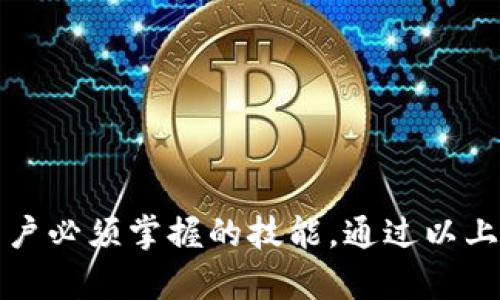   如何安全管理您的虚拟币钱包地址：全面指南 / 
 guanjianci 虚拟币钱包, 钱包地址, 加密货币, 安全管理 /guanjianci 

在当今数字经济时代，虚拟币钱包作为管理和存储加密货币的关键工具，越来越受到大众的关注。无论是投资者、交易者还是一般用户，了解如何安全管理虚拟币钱包地址都是至关重要的。本文将详细介绍虚拟币钱包地址的概念、类型、安全管理措施以及常见问题的解答，帮助您更好地理解和使用虚拟币钱包。

什么是虚拟币钱包地址？
虚拟币钱包地址是用来接收、存储和发送加密货币的字符串。它相当于一个银行账户的号码，每个钱包地址是唯一的，可以与其他用户共享以接收加密货币。虚拟币钱包地址通常由字母和数字组合而成，长度根据不同的加密货币而异，例如比特币地址通常由34个字符组成，而以太坊地址则以“0x”开头，并且有40个字符。

虚拟币钱包的类型
虚拟币钱包主要分为以下几种类型：
ul
    listrong热钱包：/strong热钱包是连接到互联网的数字钱包，方便用户进行频繁交易。常见的热钱包有在线交易所提供的钱包、手机钱包和桌面钱包。这些钱包使用起来非常方便，但相对不够安全，容易受到黑客攻击。/li
    listrong冷钱包：/strong冷钱包是离线存储的数字钱包，通常以硬件或纸质的形式存在。冷钱包具有极高的安全性，适合长期存储大量资产的用户。由于它们在离线状态下，不易受到网络攻击。/li
    listrong多签钱包：/strong多签钱包需要多个私钥才能进行交易，增加了钱包的安全性。即便一个私钥被泄露，也无法直接访问钱包资产。这种钱包适合团队或组织使用。/li
/ul

如何生成虚拟币钱包地址？
生成虚拟币钱包地址通常较为简单，用户只需选择一个钱包服务提供商，创建一个新账户，系统将自动生成一个唯一的钱包地址。具体步骤如下：
ol
    listrong选择钱包类型：/strong根据您的需求选择热钱包还是冷钱包。/li
    listrong注册账户：/strong如果你选择一个热钱包，你可能需要提供电子邮件地址和设置密码。/li
    listrong生成地址：/strong账户创建后，系统会为您分配一个钱包地址。/li
    listrong备份私钥：/strong确保在安全的地方备份您的私钥或种子短语，以防止丢失访问权限。/li
/ol

怎样安全管理虚拟币钱包地址？
安全管理虚拟币钱包地址是保护您的资产的关键。下面列出了一些有效的管理方法：
ul
    listrong使用强密码：/strong为您的钱包设置一个复杂且唯一的密码，避免使用简单的个人信息。/li
    listrong启用双重验证：/strong如果钱包服务提供商支持双重验证，务必启用这一安全功能，增加账户保护层。/li
    listrong定期检查地址：/strong定期检查您的钱包地址及其交易记录，及时发现可疑活动。/li
    listrong备份钱包：/strong定期备份您的钱包数据，包括私钥和种子短语，以防数据丢失。/li
/ul

常见问题解答

问题1：如何找回丢失的虚拟币钱包地址？
如果您丢失了虚拟币钱包地址，可以根据以下步骤尝试找回：
ol
    listrong查找备份：/strong回忆您是否保存过钱包的种子短语、私钥或备份文件，许多钱包提供备份的功能。/li
    listrong联系钱包服务商：/strong如果您的钱包是在线 wallet，尝试联系钱包服务提供商的客户服务，寻求帮助。/li
    listrong核对交易记录：/strong如果您曾经在区块链上进行过交易，利用区块链浏览器（如Blockchain.com或Etherscan）查找交易记录，找到您的钱包地址。/li
/ol
请注意，找回虚拟币钱包地址的可能性很大程度上取决于您是否有备份。如果没有存档，找回的难度将会加大。

问题2：如何保护我的虚拟币钱包不被黑客攻击？
保护虚拟币钱包安全有几个关键点：
ul
    listrong使用冷钱包：/strong对于长期存放的资产，建议使用冷钱包进行存储，降低被黑客攻击的风险。/li
    listrong定期更新软件：/strong确保您使用的钱包软件是最新版本，包含最新的安全补丁。/li
    listrong防范网络钓鱼：/strong当接收到可疑链接或电子邮件时，保持怀疑态度，不轻易点击。/li
    listrong谨慎提供信息：/strong永远不要在不安全的网站上输入私钥或个人信息，确认网站的真实性。/li
/ul
通过实施这些安全措施，您可以尽可能降低钱包被黑客攻击的风险。

问题3：为什么我的虚拟币钱包地址不能接收资金？
如果您发现自己的虚拟币钱包地址无法接收资金，可能存在以下几种原因：
ul
    listrong地址错误：/strong请仔细检查您提供的钱包地址，确保没有多余的空格或字符错误。/li
    listrong未支持的币种：/strong并非所有虚拟币钱包都支持所有币种，请确认您的钱包是否支持所接收的加密货币。/li
    listrong网络问题：/strong有时交易需要一定的时间被区块链确认，交易状态可以通过区块链浏览器查看。/li
/ul
如果确认上述都不是问题，建议联系钱包支持团队以获得更多帮助。

问题4：如何转移我的虚拟币钱包资产？
转移虚拟币钱包资产一般包括以下步骤：
ol
    listrong选择钱包源：/strong进入您原来的钱包，并选择要转移的虚拟货币。/li
    listrong输入目标地址：/strong在转账页中输入您新的钱包地址，确保输入无误。/li
    listrong确认转账金额：/strong确定转账金额和任何可能的手续费，然后确认交易。/li
    listrong提交交易：/strong进行验证，并等待区块链网络处理交易。/li
/ol
转移完成后，可以在目标钱包查看是否到账，有可能需要一些时间来确认交易状态。

问题5：虚拟币钱包地址的安全漏洞有哪些？
虚拟币钱包地址面临着多种安全漏洞，了解这些漏洞可以帮助用户更好地保护自己的资产：
ul
    listrong网络钓鱼攻击：/strong黑客常通过假冒网站或电子邮件诱导用户提供钱包地址和私钥，以获取资金。/li
    listrong恶意软件：/strong一些恶意软件会监控用户的操作，盗取私钥信息，导致资产丢失。/li
    listrong社交工程：/strong黑客可能试图通过获取您的个人信息，影响您进行错误的交易，以此获取您的资产。/li
/ul
建议用户定期审查自己的安全措施，并使用强大有效的防护软件，以降低安全风险。

总结一下，虚拟币钱包地址在加密货币的管理与交易中发挥着重要作用。安全地管理钱包地址，不仅是保护资产的基本需求，也是每个数字货币用户必须掌握的技能。通过以上的信息和解答，希望能帮助您更好地使用和保护您的虚拟币钱包。