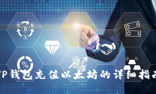 TP钱包充值以太坊的详细指南