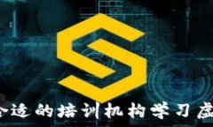  如何选择合适的培训机构