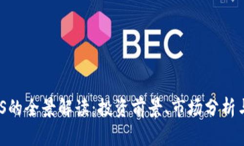 虚拟币ABS的全景解读：投资前景、市场分析与风险评估