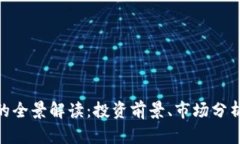 虚拟币ABS的全景解读：投资前景、市场分析与风