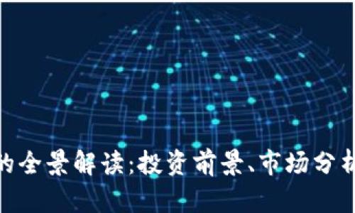 虚拟币ABS的全景解读：投资前景、市场分析与风险评估