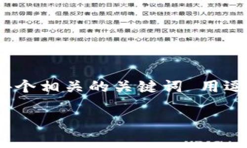 思考一个符合用户搜索需求并且的，放进  /  标签里，和4个相关的关键词 用逗号分隔，关键词放进 guanjianci / guanjianci 标签里：

TP钱包的安全性与追踪性分析