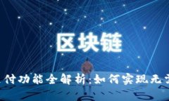 t p钱包支付功能全解析：如何实现无需现金交易